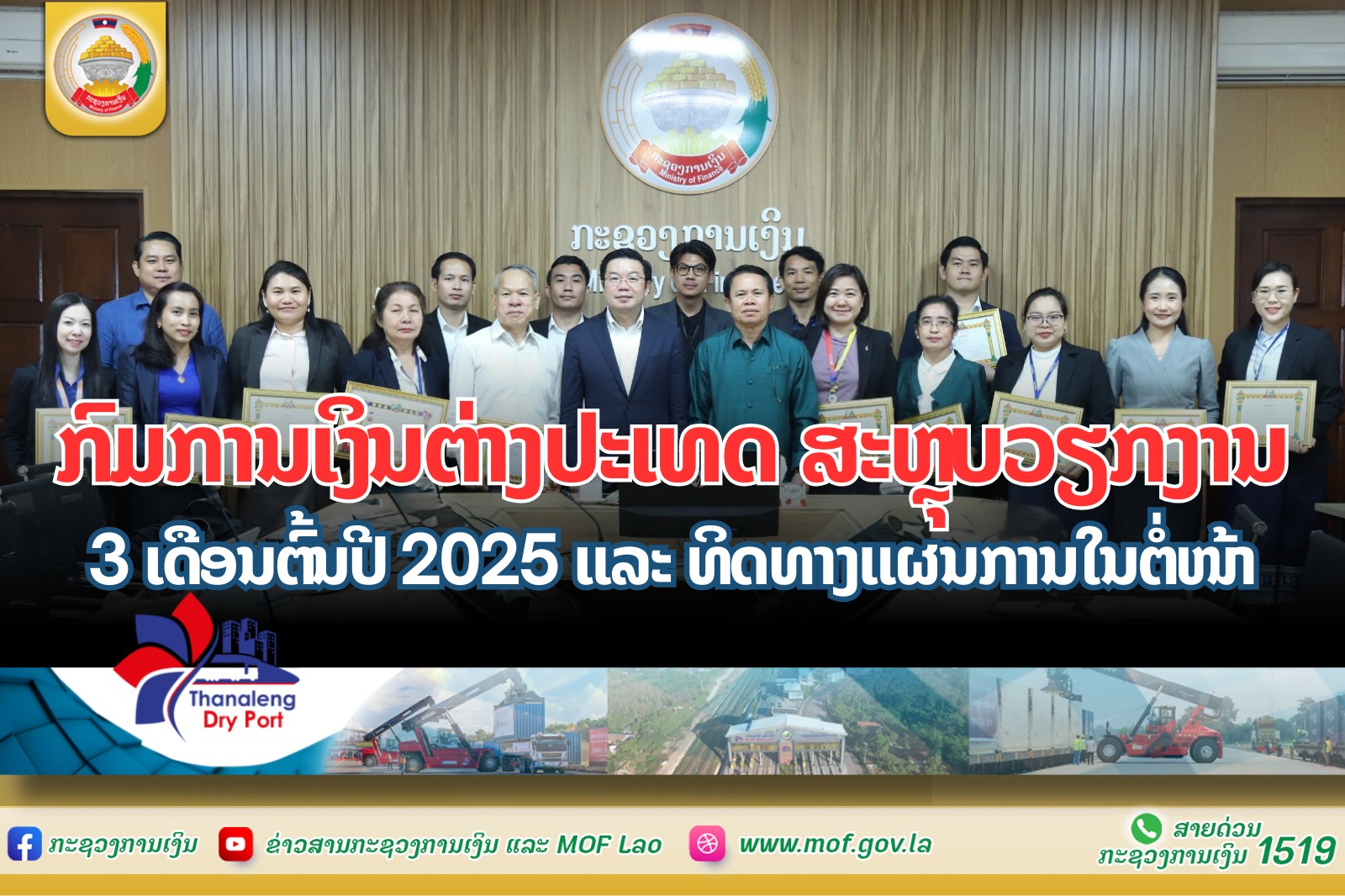 ກົມການເງິນຕ່າງປະເທດ ສະຫຼຸບວຽກງານ 3 ເດືອນຕົ້ນປີ 2025 ແລະ ທິດທາງແຜນການໃນຕໍ່ໜ້າ